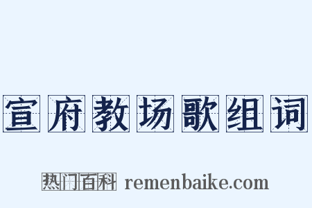 宣府教场歌组词是什么意思的图片